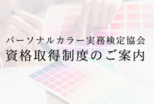 パーソナルカラー実務検定協会　資格取得制度のご案内