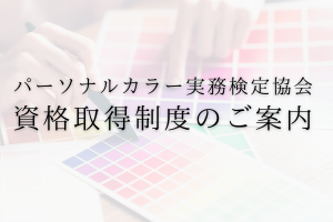 パーソナルカラー実務検定協会　資格取得制度のご案内