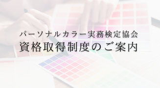 パーソナルカラー実務検定協会　資格取得制度のご案内